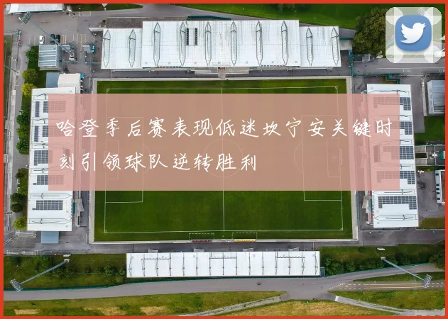 哈登季后赛表现低迷坎宁安关键时刻引领球队逆转胜利