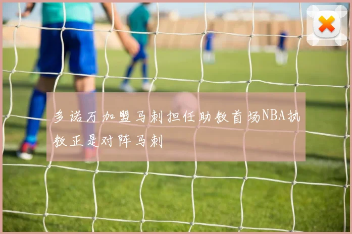 多诺万加盟马刺担任助教首场NBA执教正是对阵马刺