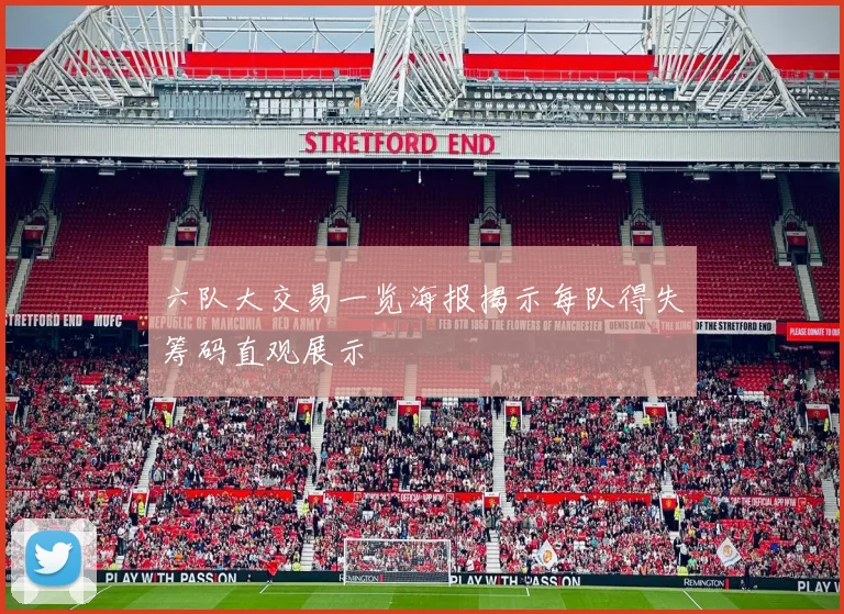六队大交易一览海报揭示每队得失筹码直观展示