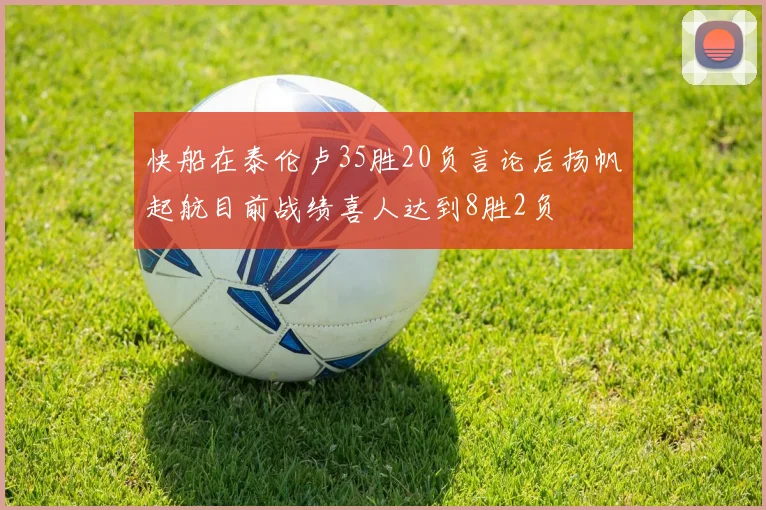 快船在泰伦卢35胜20负言论后扬帆起航目前战绩喜人达到8胜2负